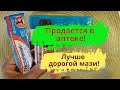 Вместо дорогой мази! Дешевле и лучше!  Недорогие аптечные средства от боли в мышцах и суставах!