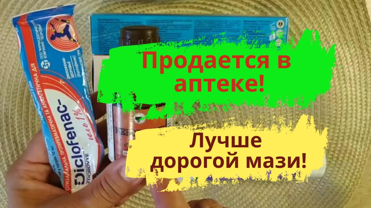 Вместо дорогой мази! Дешевле и лучше! Недорогие аптечные средства от ...