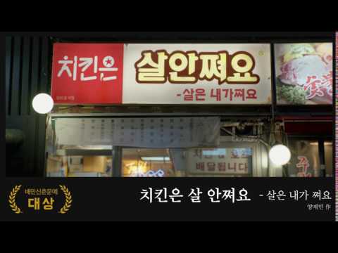 [배민신춘문예] 2017 대상작 '치킨은 살 안쪄요'