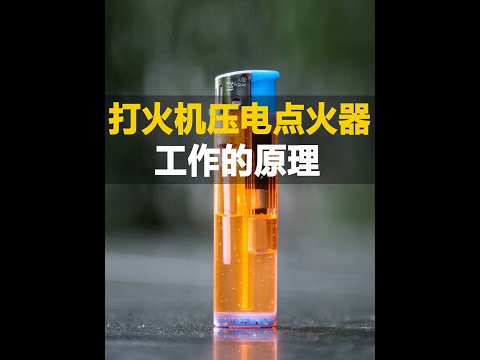 電居然是敲出來的？打火機壓電點火器工作的原理 #科普知識 #生活 #3d動畫 #科技改變生活
