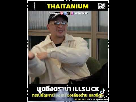 ไทเทเนี่ยม พูดถึงดราม่า Cr: tiktok :Thai rap TV💜 #illslick #อิลสลิก