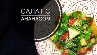 САЛАТ С АНАНАСОМ САЛАТ С АНАНАСОМ