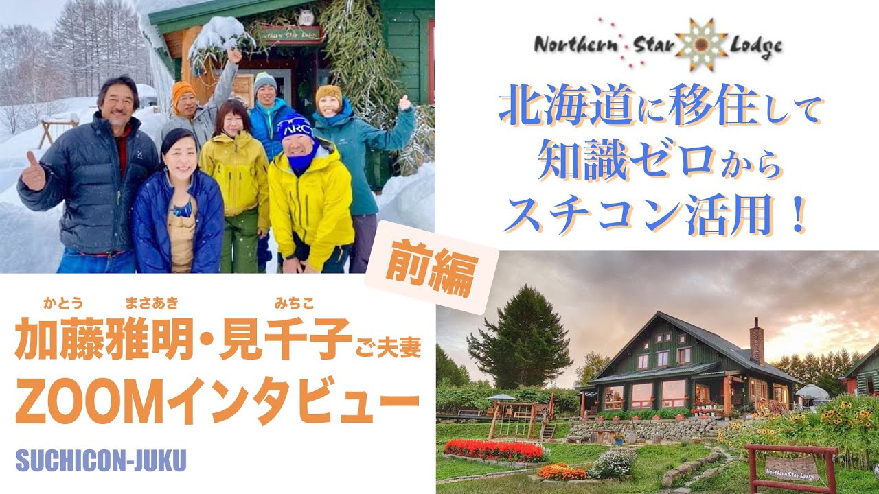 北海道富良野に移住 小さなロッジで 食を楽に スチコンを使いこなす 新調理なび