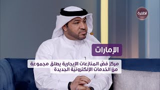 مركز فض المنازعات الإيجارية يطلق خدمات الكترونية جديدة لتسهيل آلية فض المنازعات الإيجارية