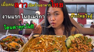ร้านอาหารไทยในอเมริกา ที่แรกที่รับสาวไทยพลัดถิ่นเข้าทำงาน | ประสบการณ์โหดๆที่คุ้มมาก