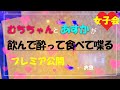 生で会ってみた！【むちちゃんコラボ】プレミア公開♪むちとあすかが初めて会って居酒屋さんで飲んできたよ♡/Collaboration with Muchichan♡