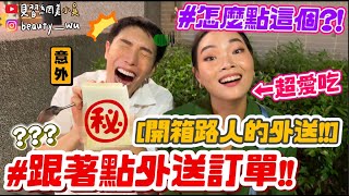 【小吳】抄你的外送訂單🔥 『你吃什麼我就點🍗』直接開箱購物車！大家外送都吃哪些餐廳咧….路人老饕超懂點！！(ft.Uber One會員方案)