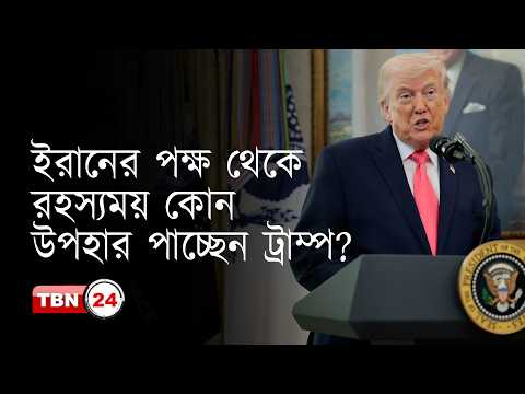 আমেরিকা-ইরান যুদ্ধ থামাতে মধ্যস্থতার দায়িত্ব পেয়েছে পাকিস্তান! | Our Democracy | EP 1329