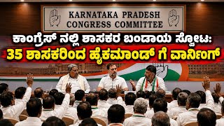 Congress Leaders vs High Command | ಕಾಂಗ್ರೆಸ್ ನ ಶಾಸಕರ ಬಂಡಾಯ ಸ್ಪೋಟ: 35 ಶಾಸಕರಿಂದ ಹೈಕಮಾಂಡ್ ಗೆ ವಾರ್ನಿಂಗ್!