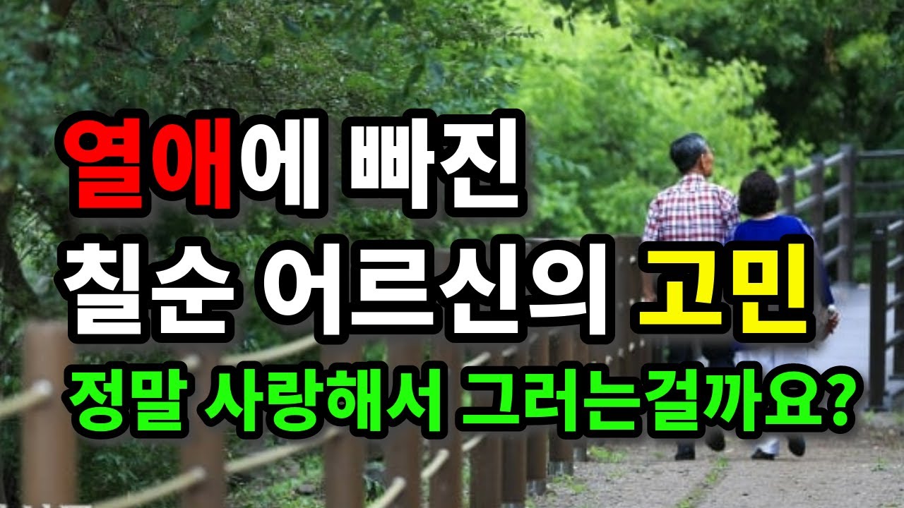 열애에 빠진 칠순 어르신의 고민, 정말 사랑해서 그러는걸까요? - 원더풀 인생후반전