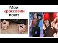 Лютые приколы. Кроссовки поют песню