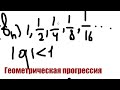 Геометрическая прогрессия