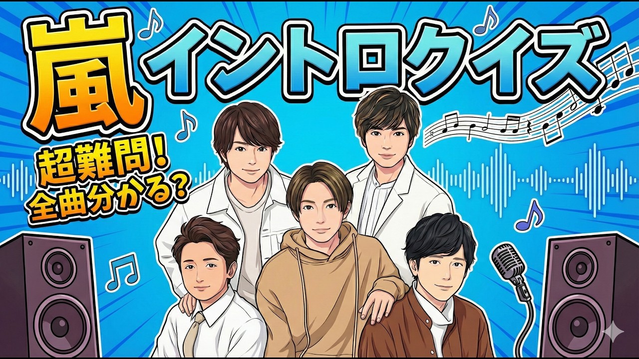 年末も嵐！！みんなでクイズをして嵐納めをしよう！