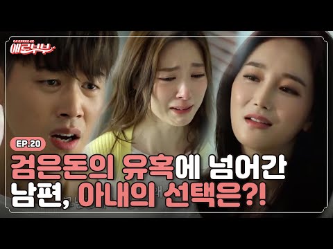 [애로드라마 EP.20] 돈의 유혹, 욕망 위해 잘못된 선택을 한 남편, 아내의 선택은?!  I 애로부부(Doomed Marriage) I 매주 월요일 밤 10시