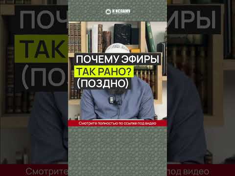 Почему эфиры так рано? (поздно)