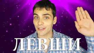 10 ИНТЕРЕСНЫХ ФАКТОВ ПРО ЛЕВШЕЙ 10 ИНТЕРЕСНЫХ ФАКТОВ ПРО ЛЕВШЕЙ