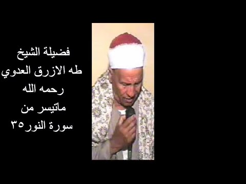 الشيخ طه الازرق العدوي سوزةالنور 2021111402247