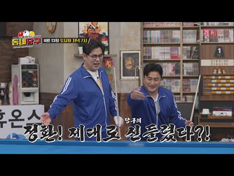 <strong>당구</strong> 신들린 안정환의 폭주｜#동네당구 <strong>예고</strong>