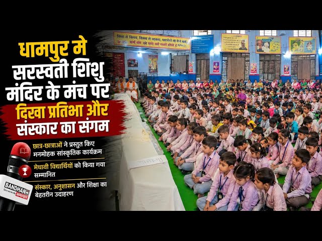 धामपुर मे सरस्वती शिशु मंदिर के मंच पर दिखा प्रतिभा और संस्कार का संगम