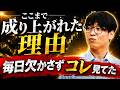 テスタ氏は毎日数百のコレを見ていた。ここまで成り上がれた理由
