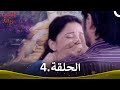 رباط الحب الحلقة 4 Pavitra Rishta 