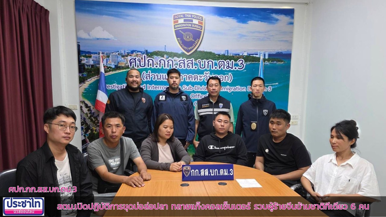 สตม.เปิดปฏิบัติการขุดบ่อล่อปลา ทลายแก๊งคอลเซ็นเตอร์ รวบผู้ร้ายจีนข้ามชาติทีเดียว 6 คน
