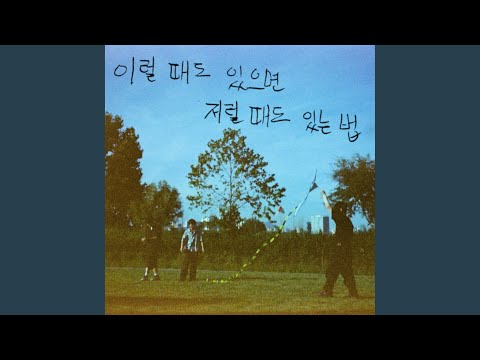 이럴 때도 있으면 저럴 때도 있는법 (feat. Malkey)