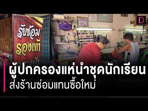 ผู้ปกครองแห่นำชุดนักเรียน-กระเป๋า -รองเท้า ส่งร้านซ่อมแทนซื้อใหม่ 