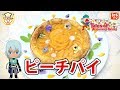 【料理】ピーチパイ☆テイルズオブリンク企画｜テイルズ オブ リバース｜アニメごはん