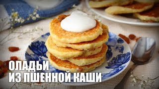 Оладьи из пшенной каши — видео рецепт Оладьи из пшенной каши — видео рецепт
