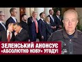 СЕРЕДА2.0: ПЛАН ТРАМПА ЗАВЕРШЕННЯ ВІЙНИ! Терміновий відʼїзд Зеленського! Орбан чекає на Путіна!