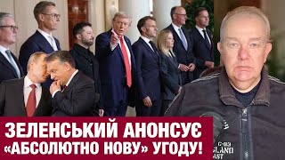 СЕРЕДА2.0: ПЛАН ТРАМПА ЗАВЕРШЕННЯ ВІЙНИ! Терміновий відʼїзд Зеленського! Орбан чекає на Путіна!