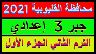 حل امتحان محافظة القليوبية 2021 للصف الثالث الاعدادي جبرالترم الثاني. المعاصر|مراجعة نهائية|الجزء 1