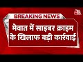 Breaking news haryana police took major action in mewat cyber crime  haryana news latest news