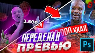 🔥Как УЛУЧШИТЬ скилл в создании ПРЕВЬЮ!? - Переделываю превью подписчиков!