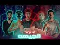 مهرجان اسود الجيهه غناء كوكو فرغلي بندق سعيد 