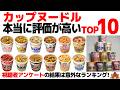 【忖度なし】日清カップヌードル人気ラーメンランキングTOP10《カップラーメンの頂点が決定!》