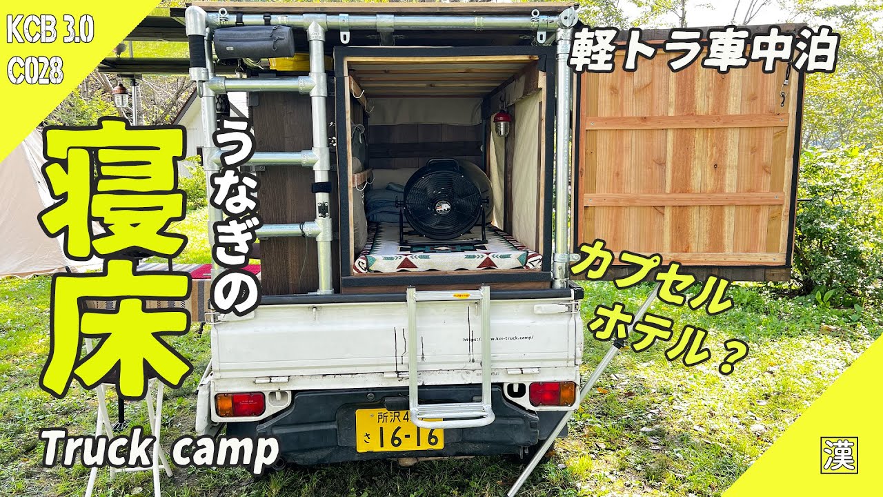 MiniTruck Camp】室内は寝る専用でいいのだ！飯テロ車中泊キャンプ｜軽 