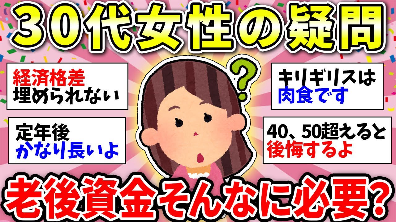 【ガルちゃん有益】30代女性からの質問！老後資金ってそんなに必要なんですか？【ガルちゃん雑談】