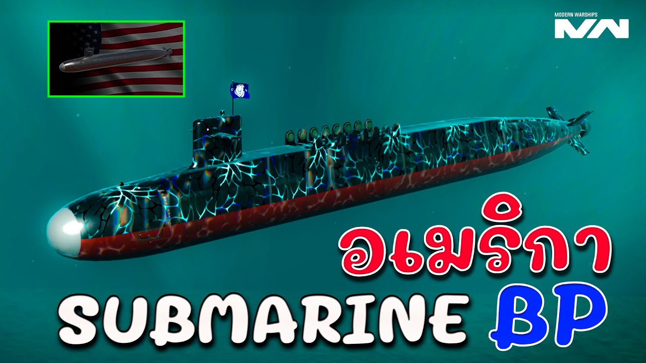 เรือดำน้ำดีๆที่ถูกลืม USS District of Columbia SSBN 826 MODERN WARSHIPS