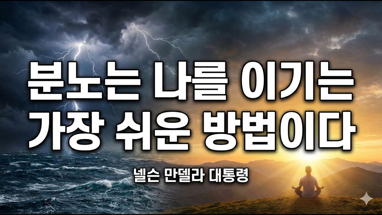 분노는 나를 이기는 가장 쉬운 방법이다