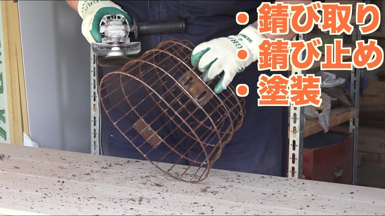 自転車の編みカゴのサビをとる方法