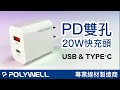 POLYWELL PD雙孔快充頭 20W Type-C+USB-A 雙孔充電頭 充電器 豆腐頭 適用於蘋果iPhone 寶利威爾 product youtube thumbnail