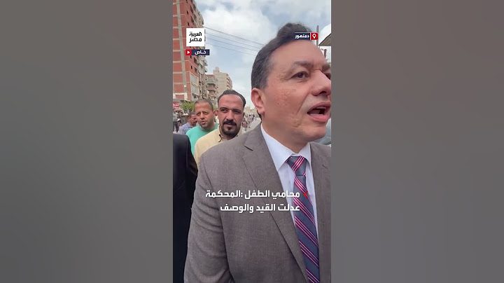 محامي الطفل ياسين يسرد وقائع الجلسة الأولى لمحاكمة المتهم: المحكمة عدَّلت القيد والوصف في القضية