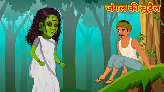 जंगल की चुड़ैल | horror story | Bhutiya Kahani | Horror Story Hindi | fear files story