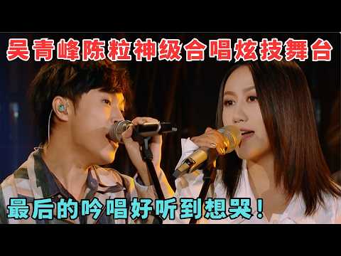 太神了！吴青峰陈粒首次合唱《望穿》最后的吟唱好听到浑身鸡皮！#综艺 #歌手 19