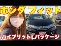 ホンダフィットハイブリッド Lパッケージ！