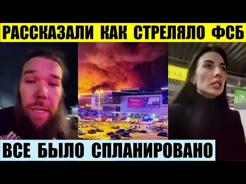 Очевидцы рассказали всю правду про Крокус Сити Холл