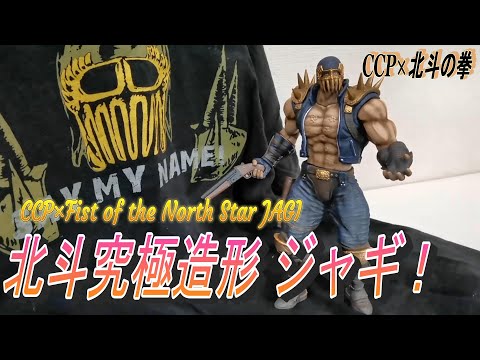 CCP x Fist of the North Star Jagi action figure! - YouTube