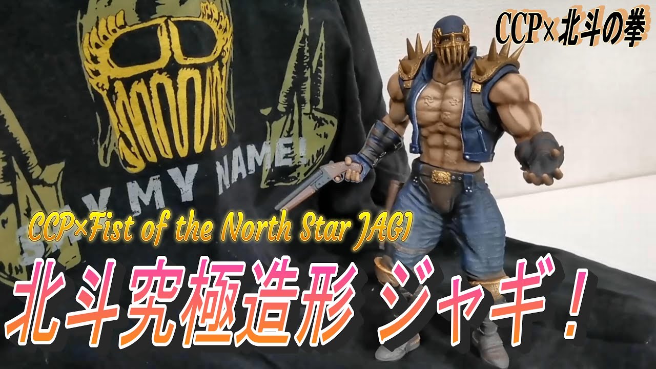 CCP 北斗の拳 北斗究極造形 第二弾 ジャギ 激闘版 フィギュア 71a6X2ZHRyL.jpg_BO30,255,255,
